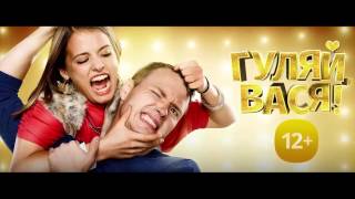 Гуляй, Вася лучший трейлер. Смотреть онлайн Гуляй,Вася. Что посмотреть.