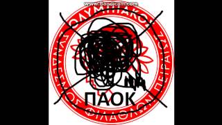 Γαύροι μουνιά - Κάθε ολυμπιακός ( ΜΟΝΟ ΠΑΟΚ )