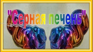 Серная печень, химическая металлизация.