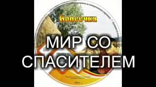 Детский христианский рассказ "МИР СО СПАСИТЕЛЕМ" МСЦ ЕХБ (Благотворительный фонд "Дом Тепла")