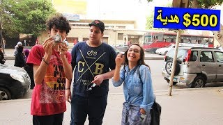 هدية 500$ للناس في الشارع ?? .. شوفوا رد فعل الناس ايه ?