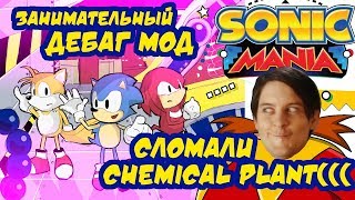 Забавные вещи в дебаг-моде Sonic Mania | Химзавод | ДЕБАГ МАНИЯ #2