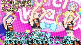 【プリチャン】Miracle Kirattsでキラッとプリ☆チャンやってみた！02　曲：SUPER CUTIE SUPER GIRL【プレイ動画】