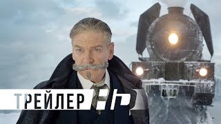 Убийство в Восточном экспрессе | Официальный трейлер | HD