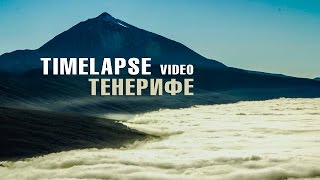 ОТДЫХ НА ТЕНЕРИФЕ | Таймлапс видео. Редкие кадры природы | КАНАРСКИЕ ОСТРОВА