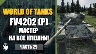 World of Tanks #29, FV4202 P, Ласвилль, МАСТЕР НА ВСЕ КЛЕШНИ!