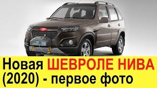 НОВАЯ ШЕВРОЛЕ НИВА 2 (4х4) 2020 года - обзор изменений и фото