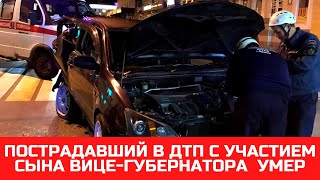 Умер пострадавший в ДТП по вине сына брянского вице губернатора