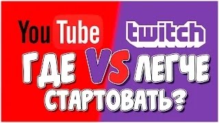 Что выгоднее новичку Youtube или Twich
