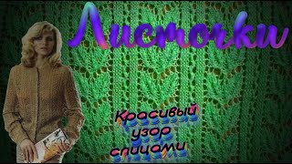 Красивый ажурный узор спицами Листочки. Мастер  Алена Никифорова