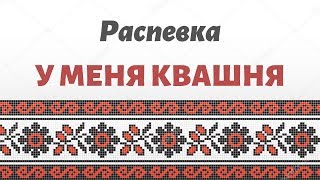 Распевка У МЕНЯ КВАШНЯ. Детский ансамбль ЗАТЕЯ. Сольное народное пение.