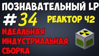 [Minecraft] #34 - LP GregTech. Ядерный реактор #2
