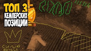 ТОП 3 ПОЗИЦИЙ ДЛЯ КЕМПЕРА, О КОТОРЫХ ВЫ НЕ ЗНАЛИ//ГАЙДЫ CUISINE ROYALE