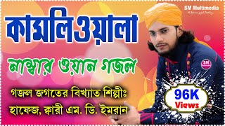 ওগো কামলিওলা ।। শিল্পী এম. ডি  ইমরান bangla gojol by MD imran 2018 best of md imran