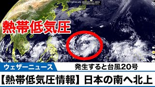 【熱帯低気圧情報】発生すると台風20号に 今後日本の南へ北上へ