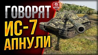 ГОВОРЯТ, ИС-7 АПНУЛИ