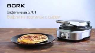 Вафли из тортильи с сыром в вафельнице BORK G701: рецепты и советы по приготовлению