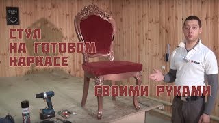 Стул в классическом стиле своими руками из ABS пластика