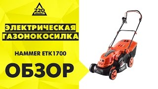 Обзор Газонокосилка HAMMER ETK1700