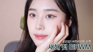 새해 첫 GRWM???????? 2021년 버킷리스트 소개???? 요즘 발견한 인생템 추천 | get ready with me | 웨이채널 way channel