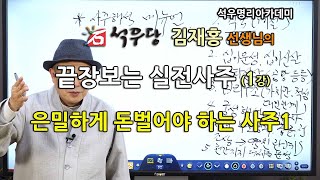 끝장보는 실전사주 석우당선생님 강의 (01강) 은밀하게 돈벌어야 하는 사주1. (석우당)