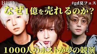 日本一流行ってるホストクラブの看板ホストたちが語る売れる理由とは？【RED】