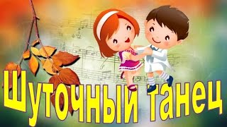 Весёлый детский танец
