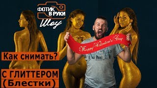 Блёстки. Глиттер! Эффектно снять образ! Фотик В Руки Шоу 54 выпуск