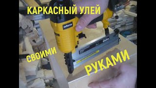 Каркасные ульи своими руками. Часть вторая. Сборка корпуса.