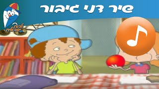 דני גיבור - שיר ילדים -  שירי ילדות ישראלית