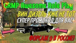 [CRMP] Awesome RP - ВИН ДИЗЕЛЬ УЖЕ НЕ ТОТ, СУПЕР ПРОМОКОД ДЛЯ ВАС!