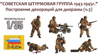 СБОРНЫЕ МОДЕЛИ: Советская штурмовая группа 1943-1945. Построение декораций для диорамы (ч.3)