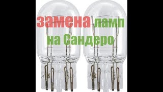 сандеро 2. Замена ламп дневных ходовых огней, как заменить дневные ходовые огни логан 2, w5w, w21 5w