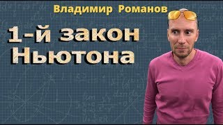 ПЕРВЫЙ ЗАКОН НЬЮТОНА физика Перышкин