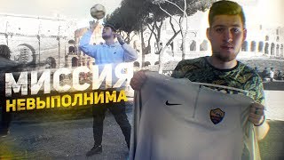 УЕХАЛ В ИТАЛИЮ ИГРАТЬ В ФУТБОЛ / МИССИЯ НЕВЫПОЛНИМА