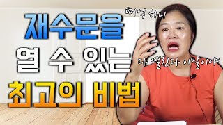 [최초공개] 재수문을 열 수 있는 비방법이 있다!!??/ 누구나 쉽게 할 수 있다!! / 상세적으로 설명해드립니다!!