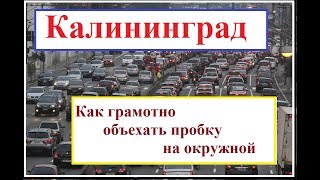 Калининград.Как за 5 минут  объехать пробку на окружной.