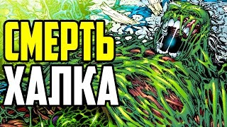 СМЕРТЬ ХАЛКА! КАК УМЕР БРЮС БЕННЕР? - ПОЛНАЯ ИСТОРИЯ