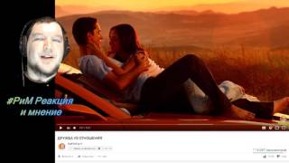 DaiFiveTop ДРУЖБА VS ОТНОШЕНИЯ Реакция и мнение #РиМ