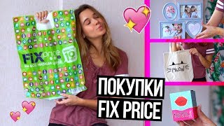 КЛАССНОЕ И УЖАСНОЕ ИЗ FIX PRICE ♡ МОИ ПОКУПКИ ФИКС ПРАЙС