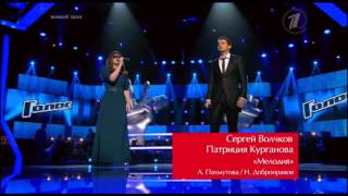 Сергей Волчков и Патриция Курганова - "Мелодия" - Голос - Поединки - Сезон 2