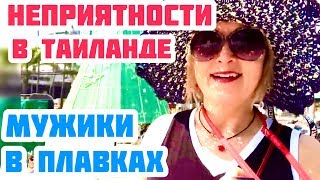 АМЕРИКАНСКАЯ АРИСТОКРАТКА В ШОКЕ. ПЕРВЫЕ ПРОБЛЕМЫ В ТАИЛАНДЕ. ПОПАЛИСЬ ТАЙСКОЙ ПОЛИЦИИ.