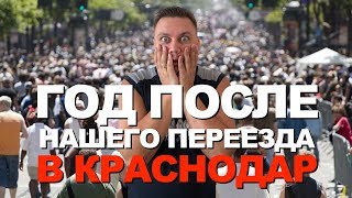 Год после переезда в Краснодар. Как мы выживаем в этом Человейнике? Плюсы и минусы переезда. 2019