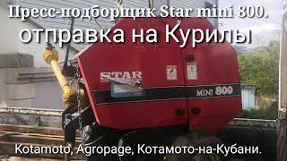 Пресс-подборщик Star mini 800 отправка на Курилы.