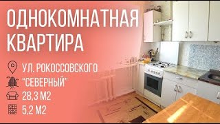 Пинск | Однокомнатная квартира, ул.Рокоссовского | Бугриэлт