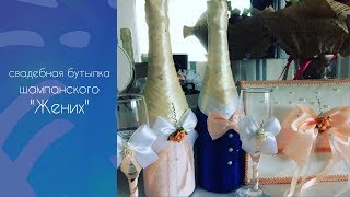 Свадебная бутылка шампанского своими руками мастер класс "Жених"