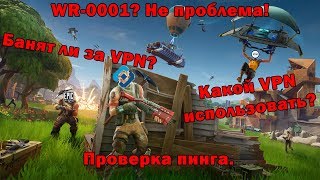 VPN и Fortnite ответы на вопросы. Решение ошибки WR-0001.