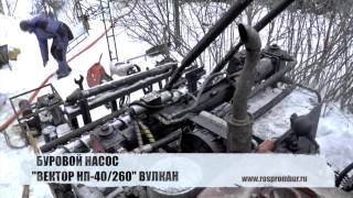 Буровой насос Вектор "НП-40/260 Вулкан"
