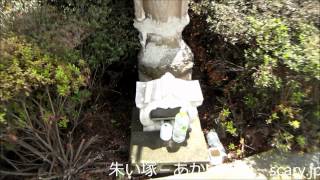 東松山首切り地蔵　埼玉県心霊スポット　朱い塚－あかいつか－