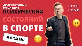 Лекция: Диагностика и регуляция психических состояний в спорте